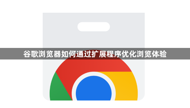 谷歌浏览器如何通过扩展程序优化浏览体验1