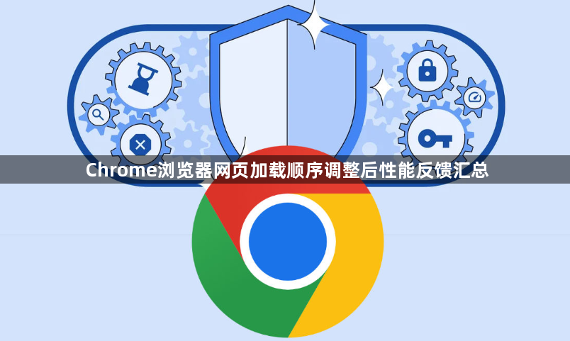 Chrome浏览器网页加载顺序调整后性能反馈汇总1