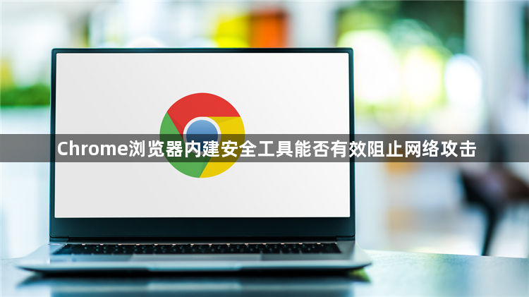 Chrome浏览器内建安全工具能否有效阻止网络攻击1
