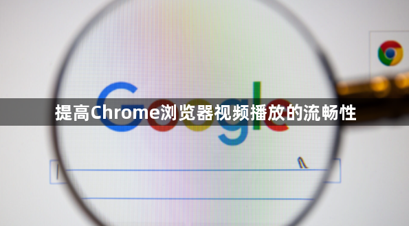 提高Chrome浏览器视频播放的流畅性1