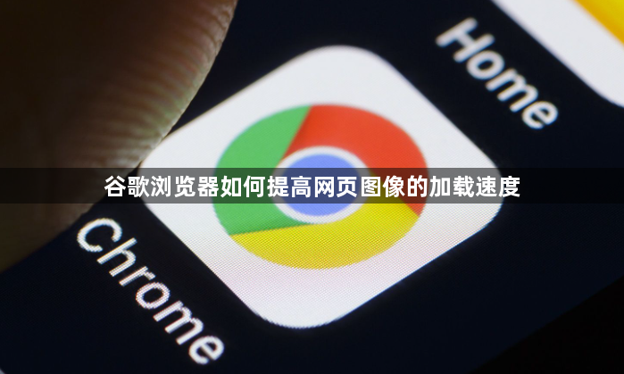 谷歌浏览器如何提高网页图像的加载速度1