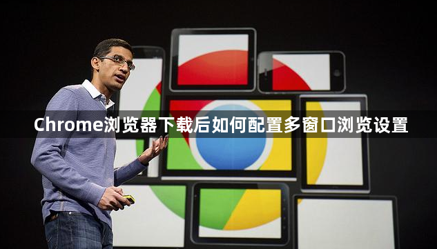 Chrome浏览器下载后如何配置多窗口浏览设置1