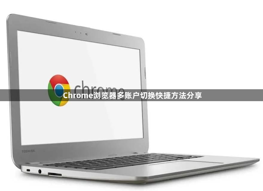 Chrome浏览器多账户切换快捷方法分享1