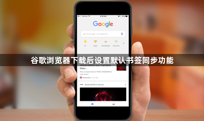 谷歌浏览器下载后设置默认书签同步功能1