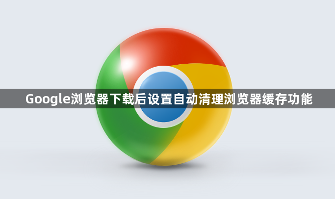 Google浏览器下载后设置自动清理浏览器缓存功能1
