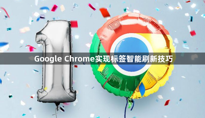 Google Chrome实现标签智能刷新技巧1