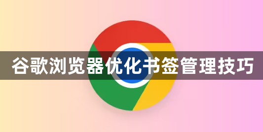谷歌浏览器优化书签管理技巧1