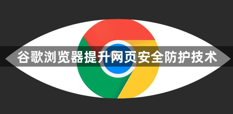 谷歌浏览器提升网页安全防护技术1
