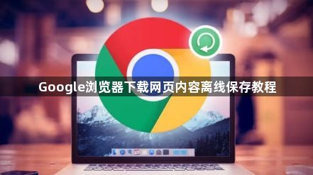 Google浏览器下载网页内容离线保存教程1