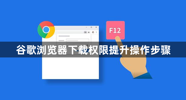 谷歌浏览器下载权限提升操作步骤1