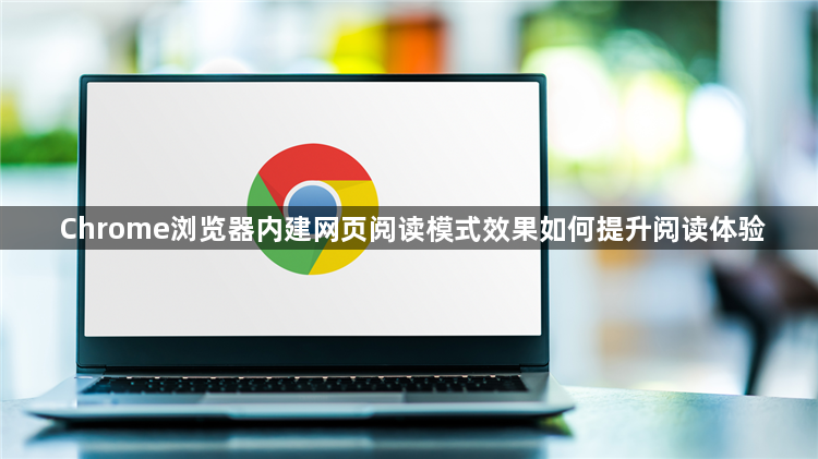 Chrome浏览器内建网页阅读模式效果如何提升阅读体验1