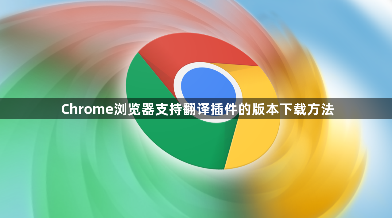 Chrome浏览器支持翻译插件的版本下载方法1