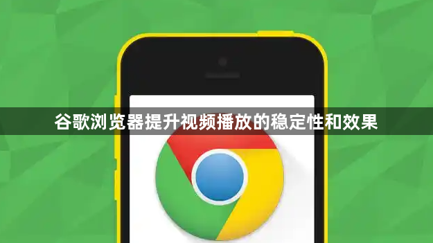 谷歌浏览器提升视频播放的稳定性和效果1