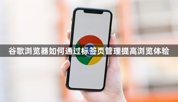 谷歌浏览器如何通过标签页管理提高浏览体验1