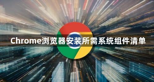 Chrome浏览器安装所需系统组件清单1
