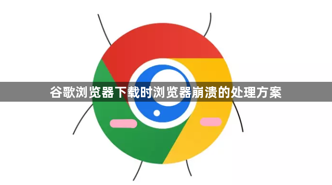 谷歌浏览器下载时浏览器崩溃的处理方案1