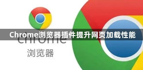 Chrome浏览器插件提升网页加载性能1
