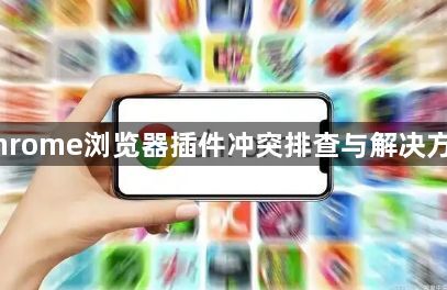 Chrome浏览器插件冲突排查与解决方法1