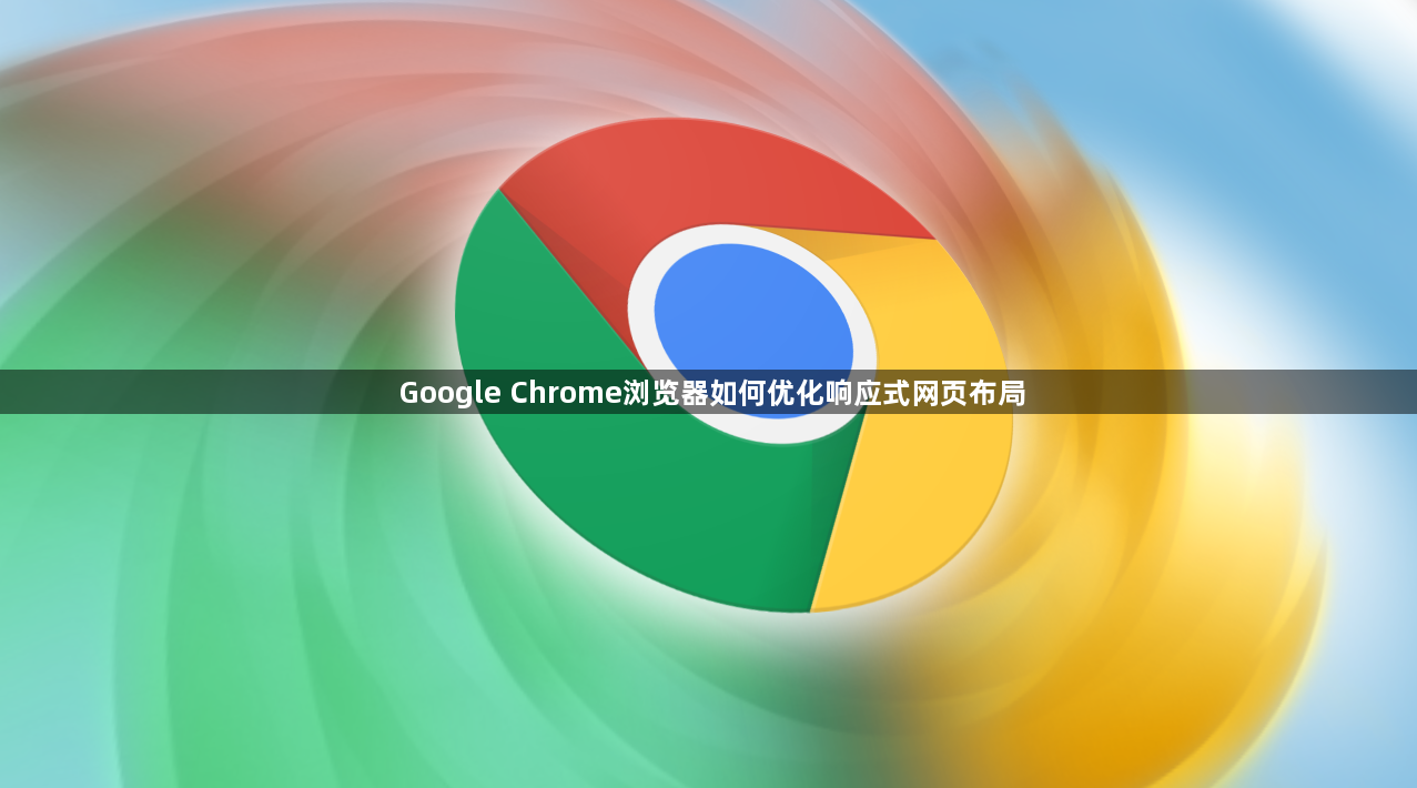 Google Chrome浏览器如何优化响应式网页布局1