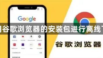 使用谷歌浏览器的安装包进行离线下载1