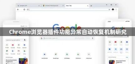 Chrome浏览器插件功能异常自动恢复机制研究1