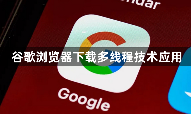 谷歌浏览器下载多线程技术应用1