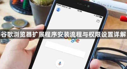 谷歌浏览器扩展程序安装流程与权限设置详解1