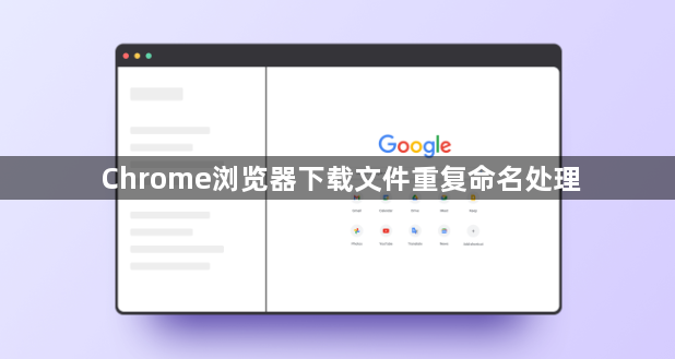 Chrome浏览器下载文件重复命名处理1
