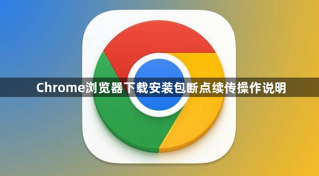 Chrome浏览器下载安装包断点续传操作说明1