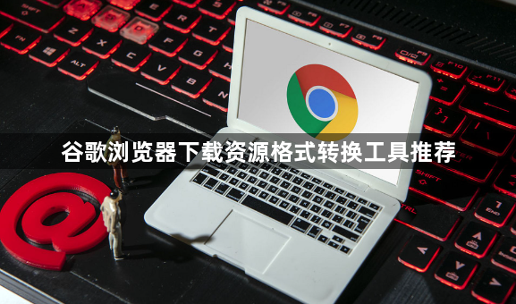 谷歌浏览器下载资源格式转换工具推荐1