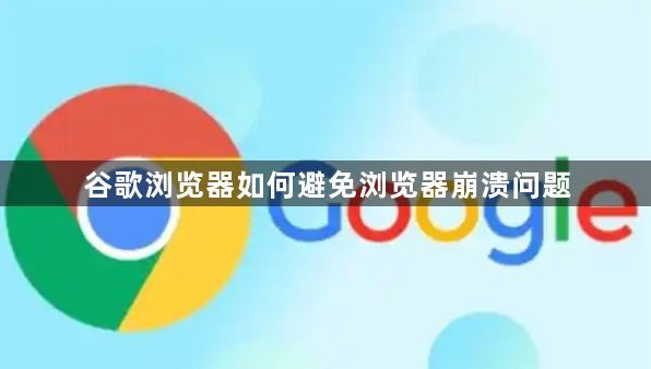 谷歌浏览器如何避免浏览器崩溃问题1