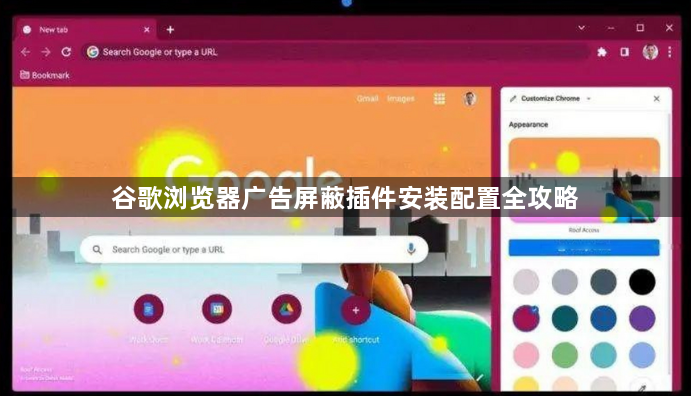 谷歌浏览器广告屏蔽插件安装配置全攻略1