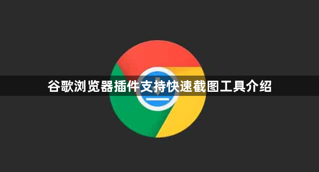 谷歌浏览器插件支持快速截图工具介绍1