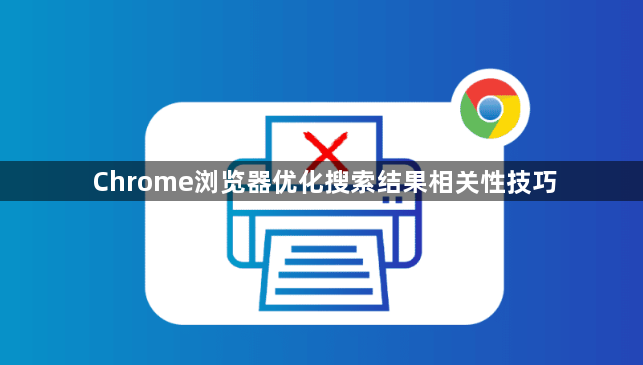 Chrome浏览器优化搜索结果相关性技巧1