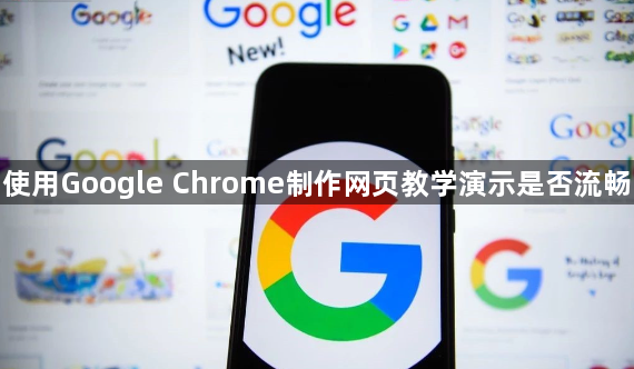 使用Google Chrome制作网页教学演示是否流畅1