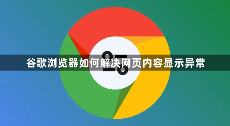 谷歌浏览器如何解决网页内容显示异常1