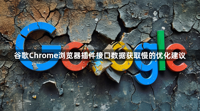 谷歌Chrome浏览器插件接口数据获取慢的优化建议1