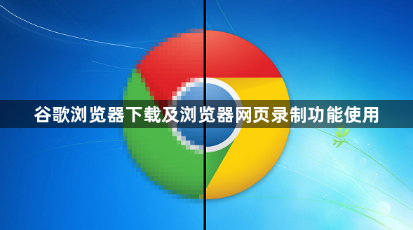 谷歌浏览器下载及浏览器网页录制功能使用1