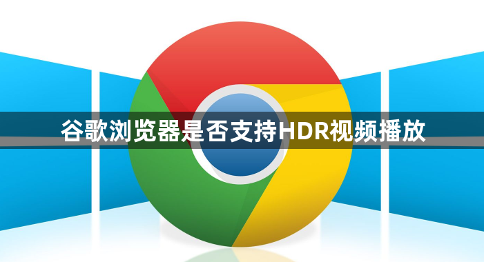 谷歌浏览器是否支持HDR视频播放1