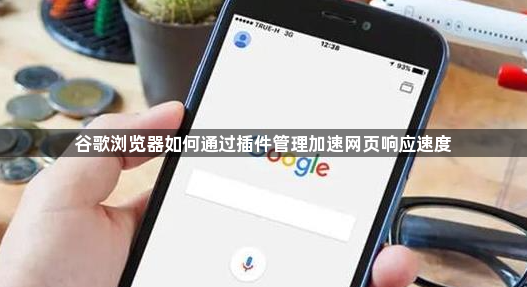 谷歌浏览器如何通过插件管理加速网页响应速度1
