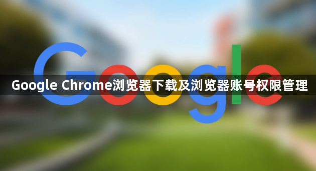 Google Chrome浏览器下载及浏览器账号权限管理1