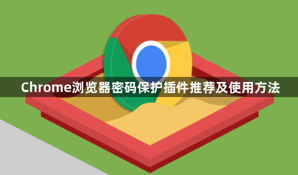 Chrome浏览器密码保护插件推荐及使用方法1