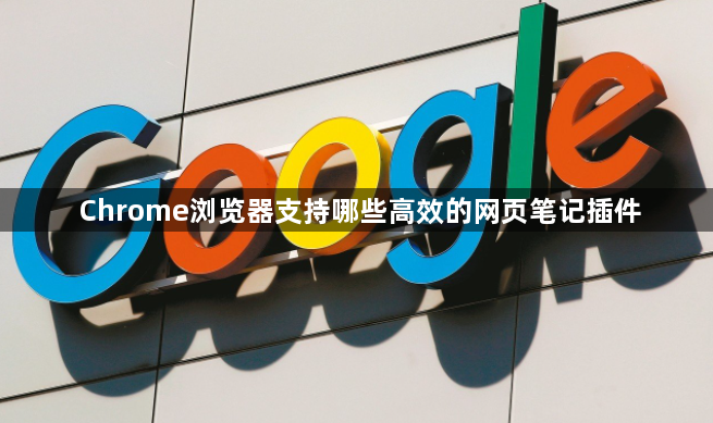 Chrome浏览器支持哪些高效的网页笔记插件1