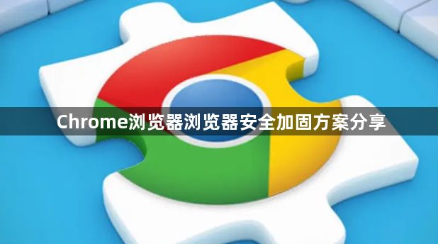 Chrome浏览器浏览器安全加固方案分享1