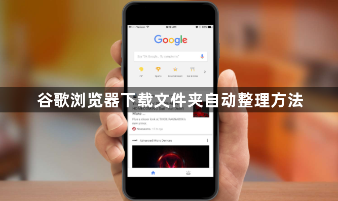 谷歌浏览器下载文件夹自动整理方法1