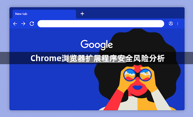 Chrome浏览器扩展程序安全风险分析1