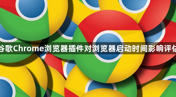 谷歌Chrome浏览器插件对浏览器启动时间影响评估1