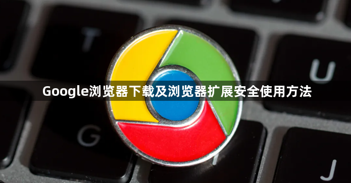 Google浏览器下载及浏览器扩展安全使用方法1