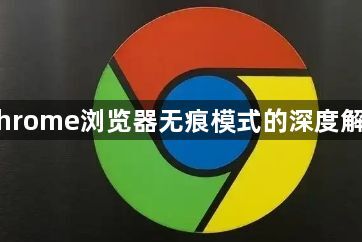 Chrome浏览器无痕模式的深度解析1
