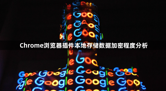 Chrome浏览器插件本地存储数据加密程度分析1
